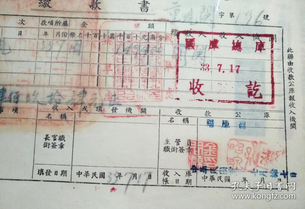 抗战期间 重庆海关 进口税 国库总库 缴款书 国库局襄理 金问源 南社