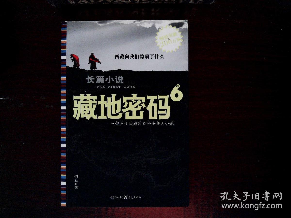 藏地密码6