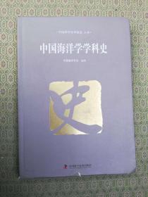 19-6  中国海洋学学科史（精装）