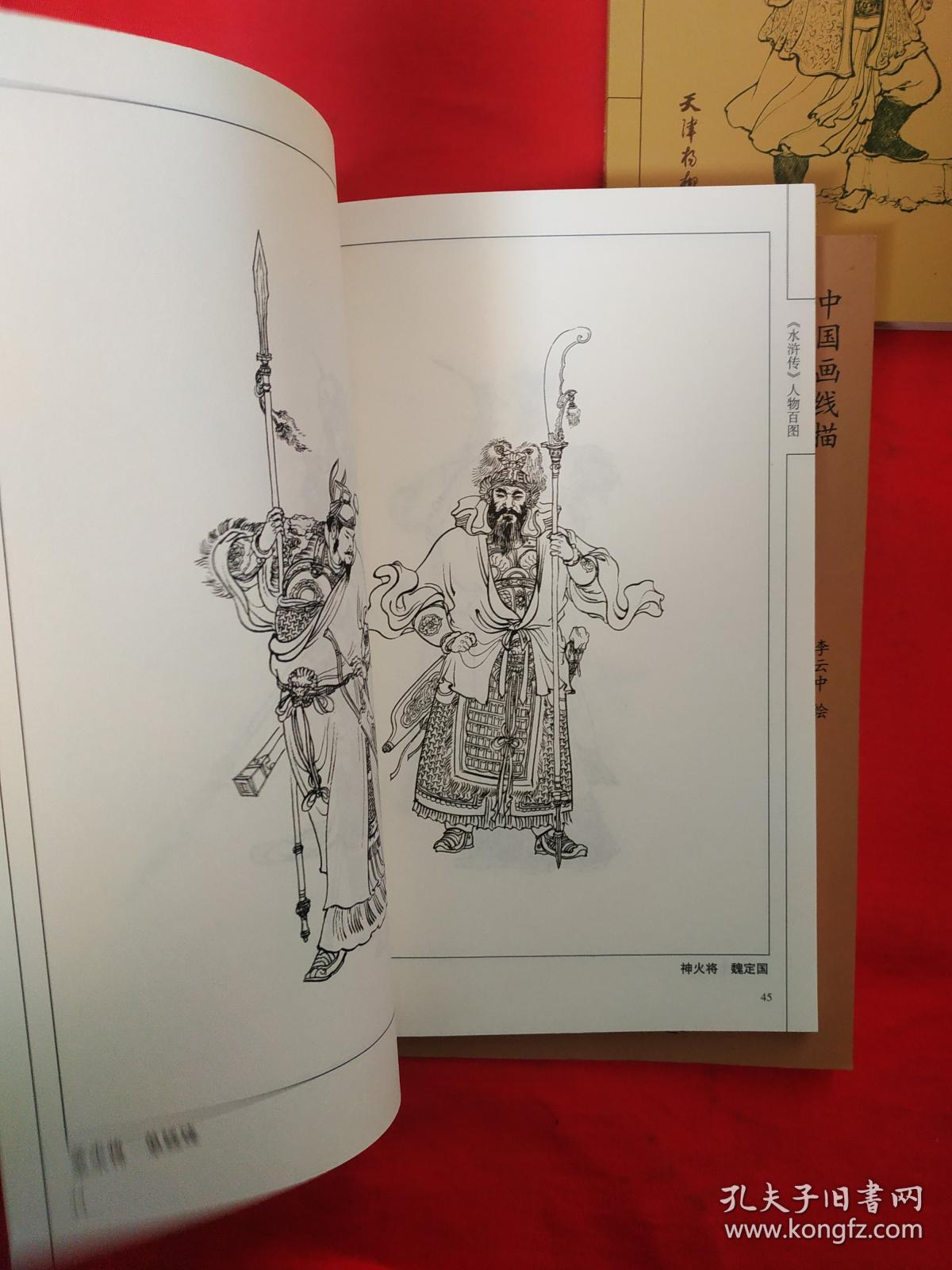 正版 中国画线描系列:李云中绘古典名著人物百图《 水浒传 隋唐演义