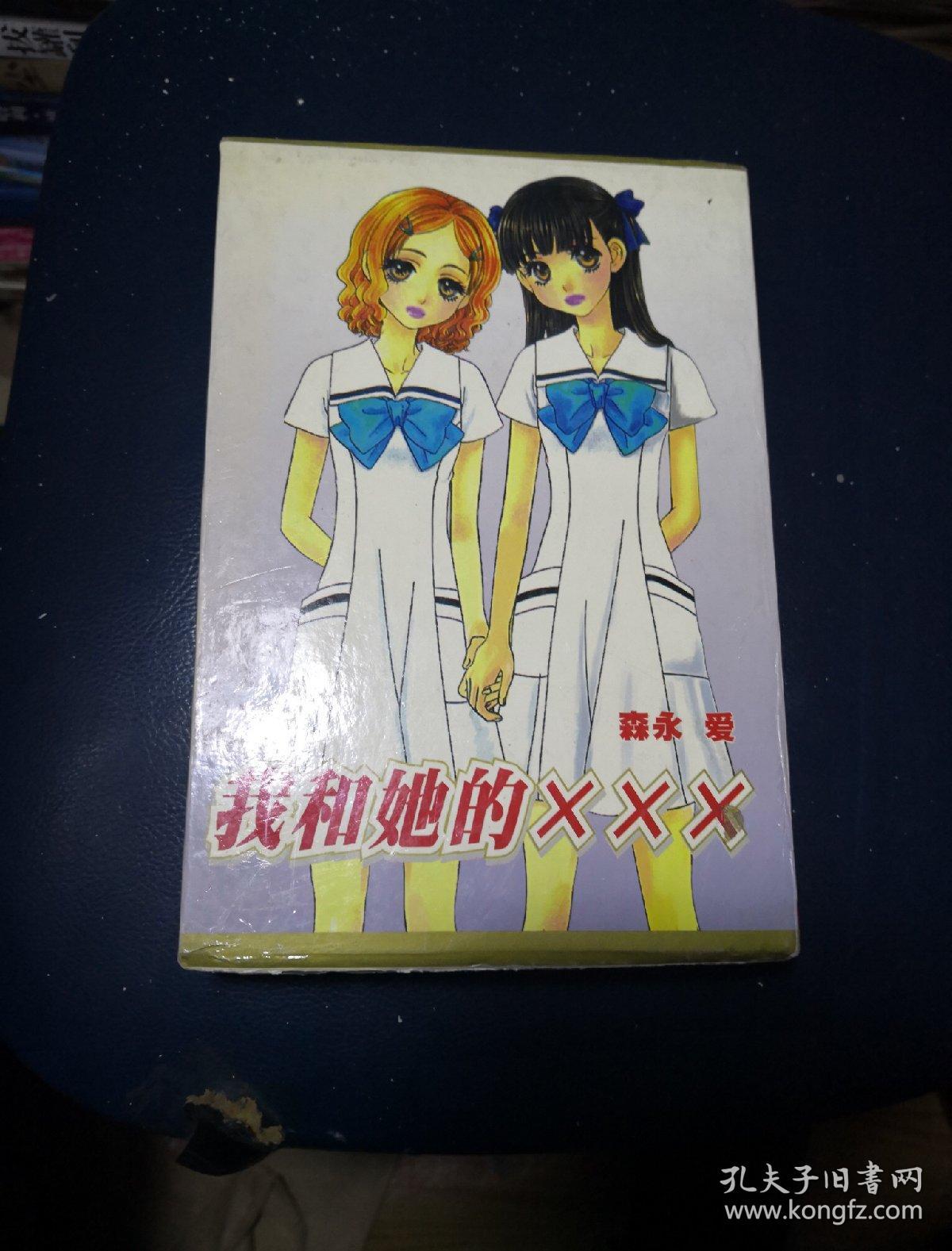 卡通漫画大32K: 我和她的XXX 森永爱 全二册