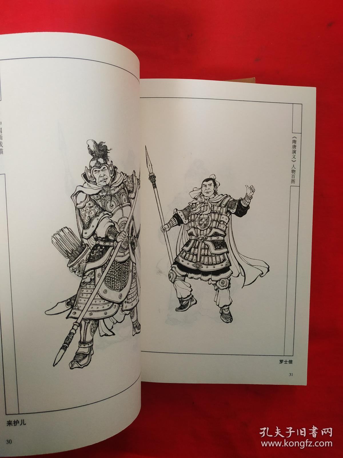 正版 中国画线描系列:李云中绘古典名著人物百图《 水浒传 隋唐演义