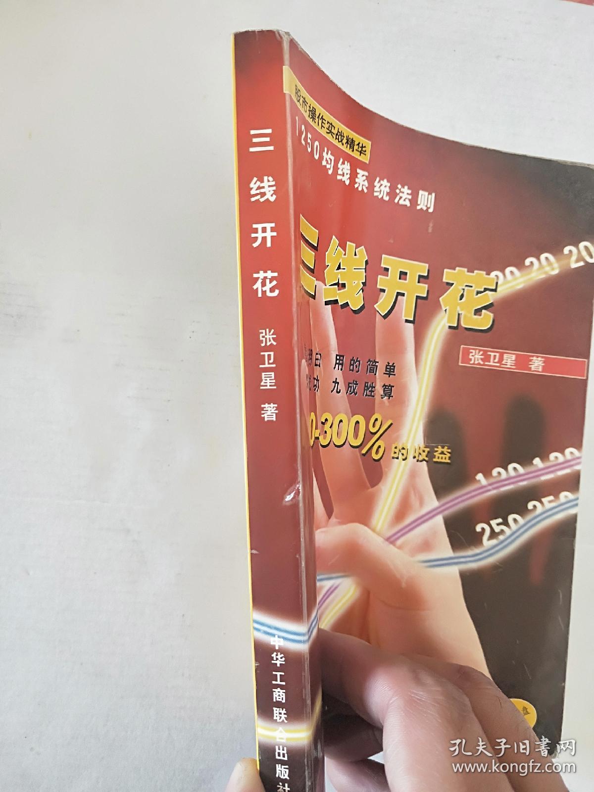 三线开花:股市操作实战精华:1250均线系统法则_张卫星