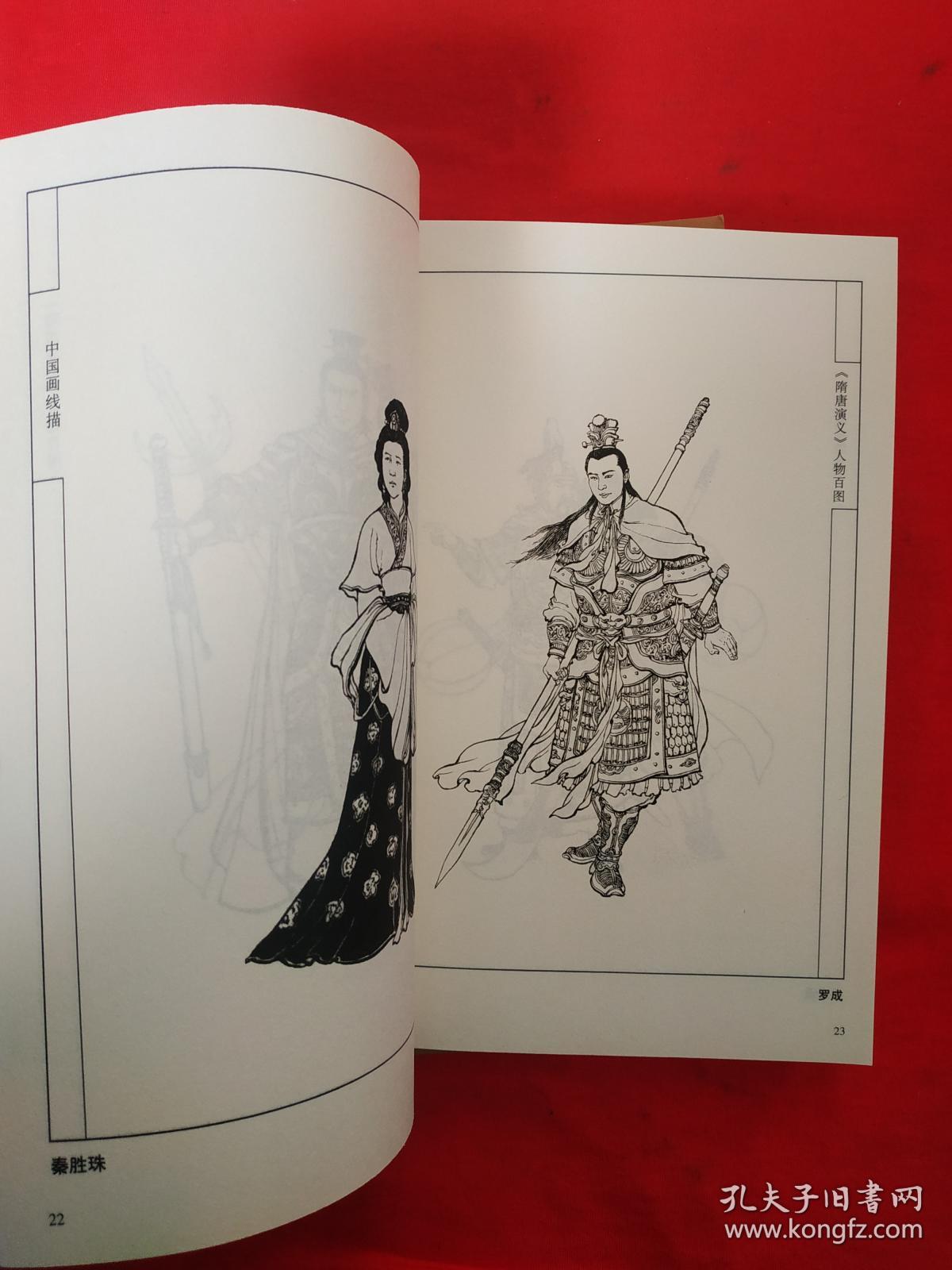 正版 中国画线描系列:李云中绘古典名著人物百图《 水浒传 隋唐演义
