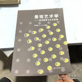 景观艺术学:景观要素与艺术原理