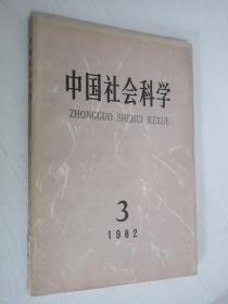 中国社会科学  1982年第3期