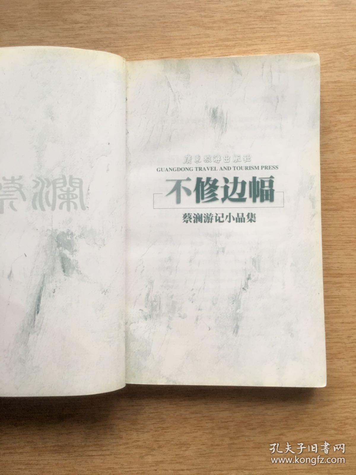 蔡澜游记小品集《不修边幅》(e4002)