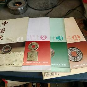 中国钱币  【1996年1—4期】私藏