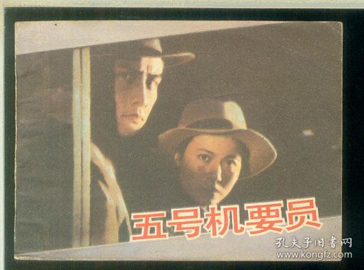 五号机要员