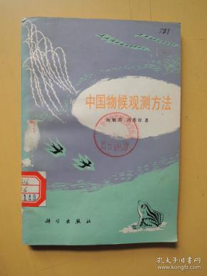 中国物候观测方法