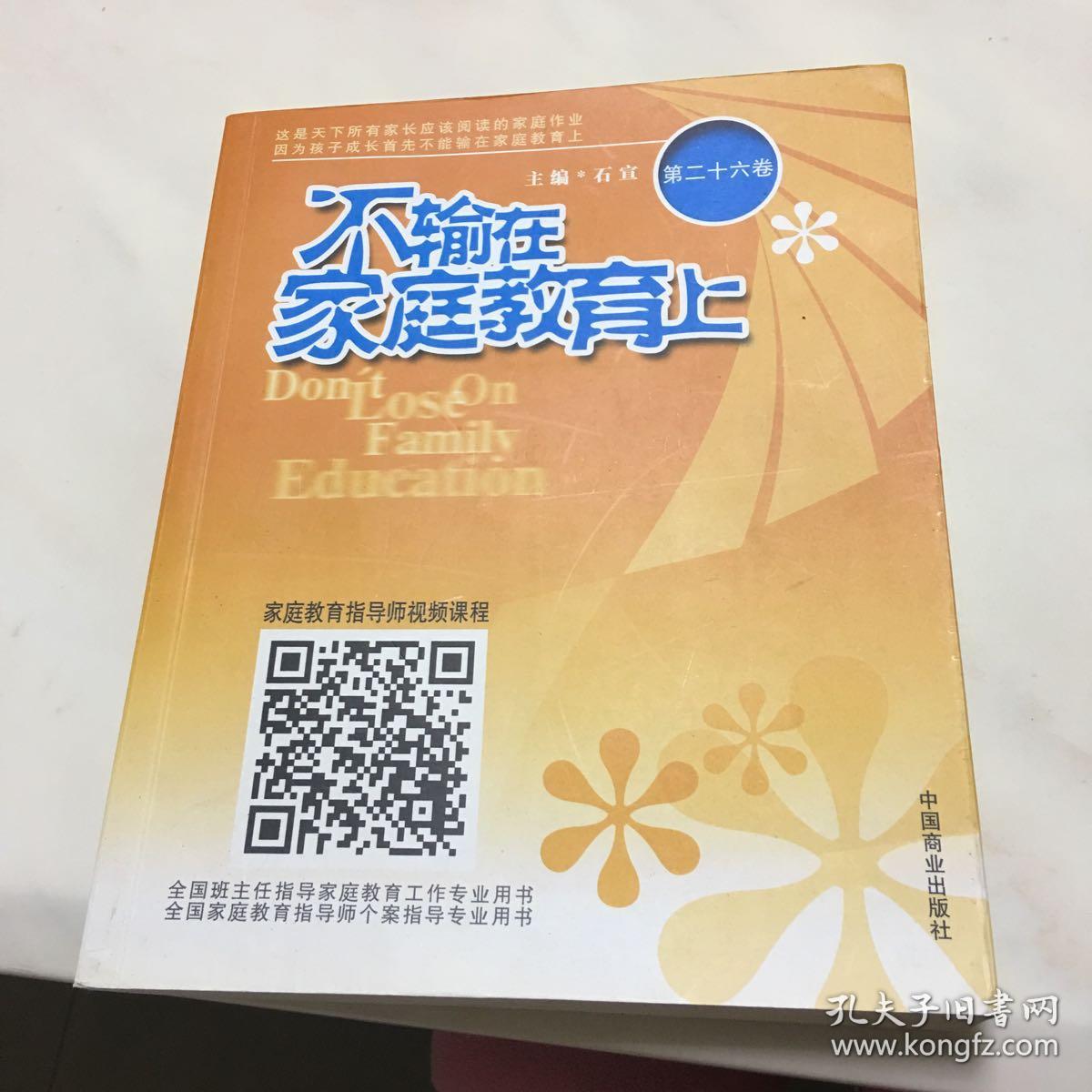 原版!不输在家庭教育上 9787504494719