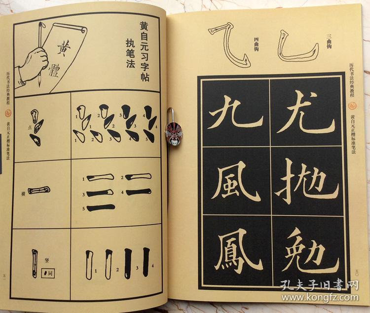 正版包邮黄自元正楷标准笔法解析字帖楷书基础入门历代书法教程