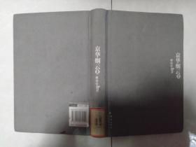 京華煙云上  林語堂文集 硬精裝
