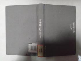 京华烟云上  林语堂文集 硬精装