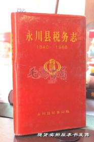 永川县税务志1840-1988