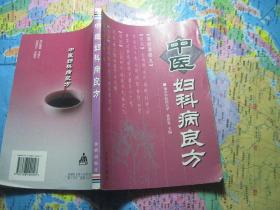 中医妇科病良方