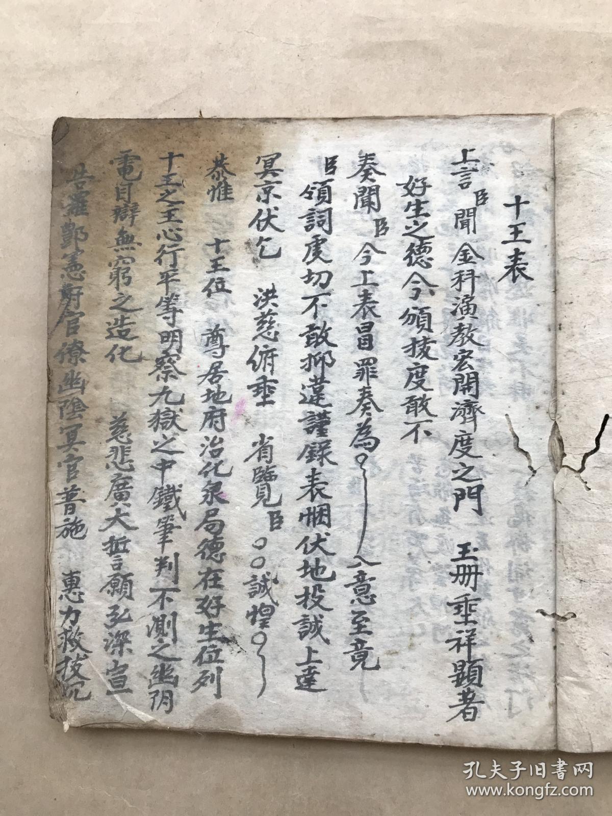 十王表科道教颁职手卷道教上十王表科仪全文大十王经全文灵宝度亡科仪