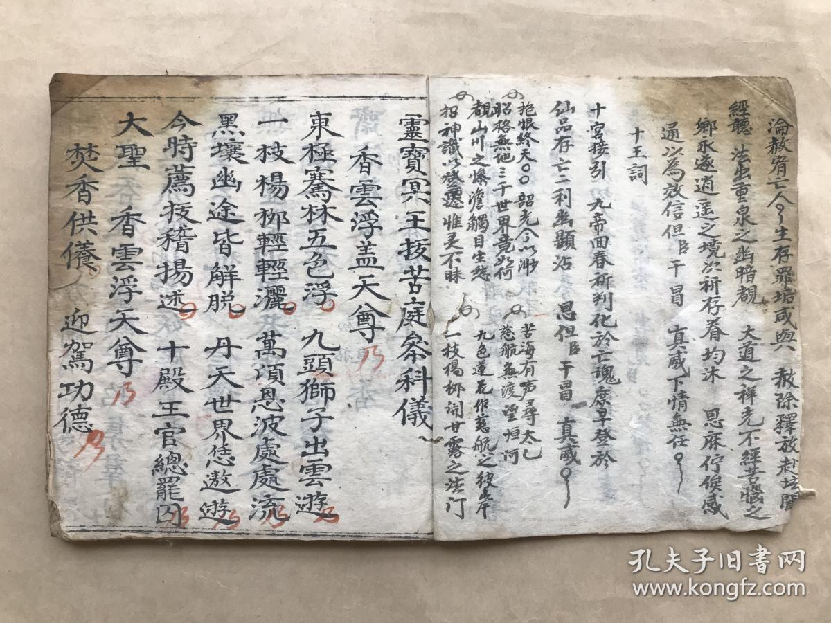 清光绪年宗教手抄本:十王表,十王词,灵宝冥王拔苦庭参科仪,灵宝冥王拔