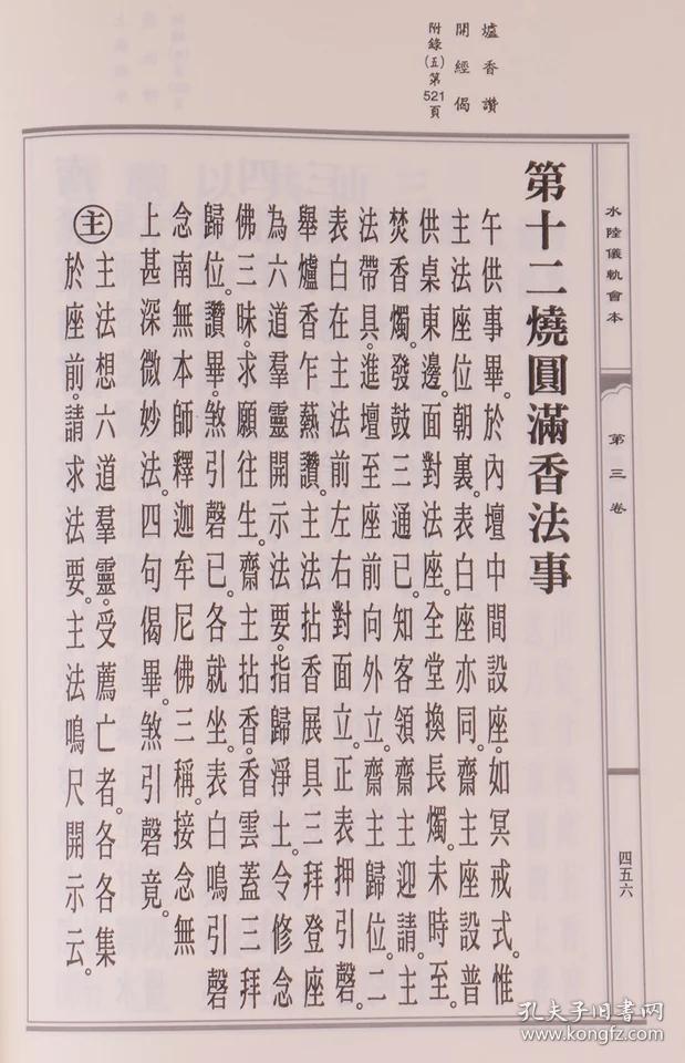 水陆仪轨会本 精装16开大字 繁体竖排 带板眼690页
