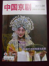 中国京剧2011年第4期