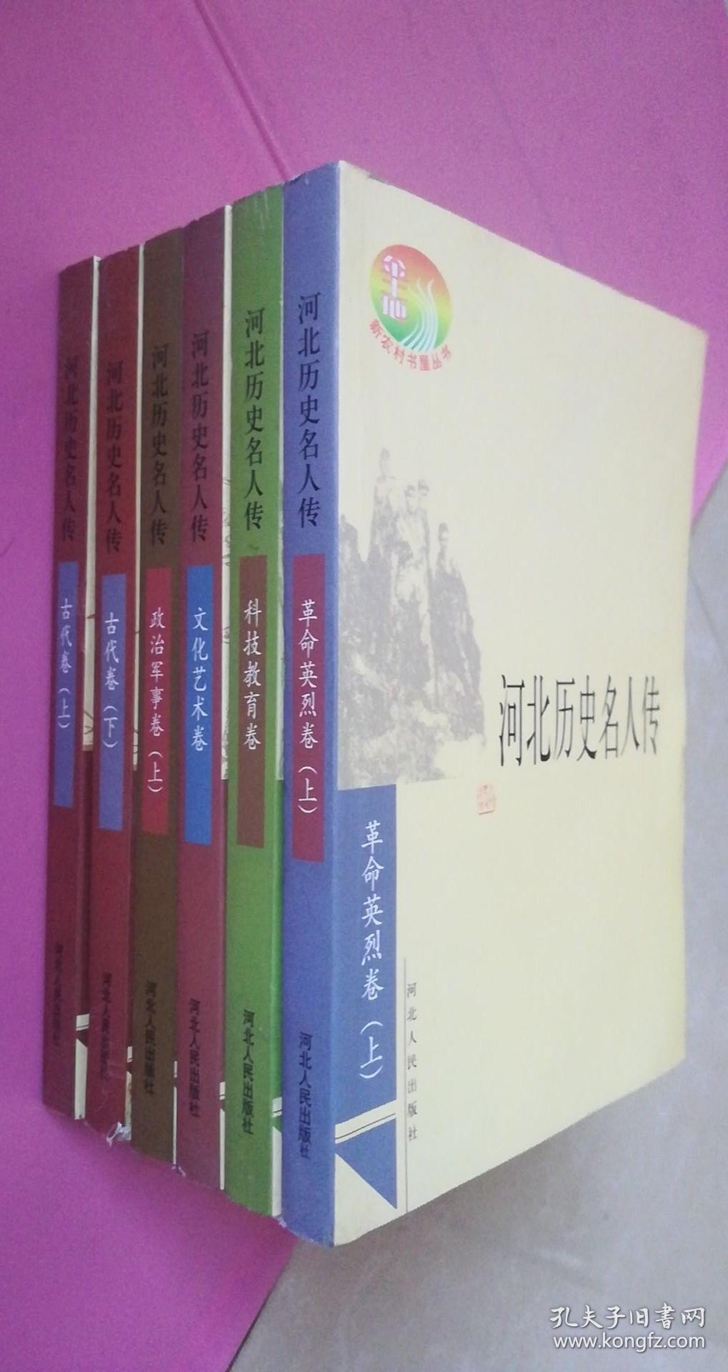 河北历史名人传6册合售【古代上下卷,革命英烈上卷,文化艺术,科技教育
