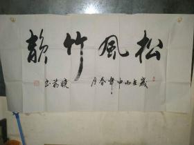 陕西名家,领导,雷晓萌书法《松风竹韵》