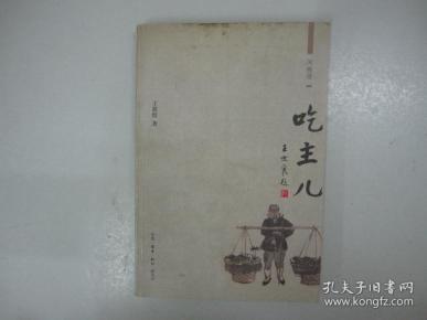 旧书《吃主儿》王敦煌 著 2006年印 A4-2