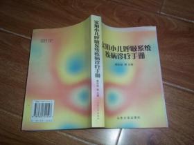 实用小儿呼吸系统疾病诊疗手册  （本书对哮喘、间质性肺疾病、呼吸危重症急救与监护、呼吸道感染的病原学检测及呼吸病的康复医疗等进行了重点探讨。附录《小儿药物剂量的计算方法》《小儿呼吸系统常用药物》《小儿呼吸系统常用临床检验正常值》等资料。大32开本，库存图书未翻阅。）