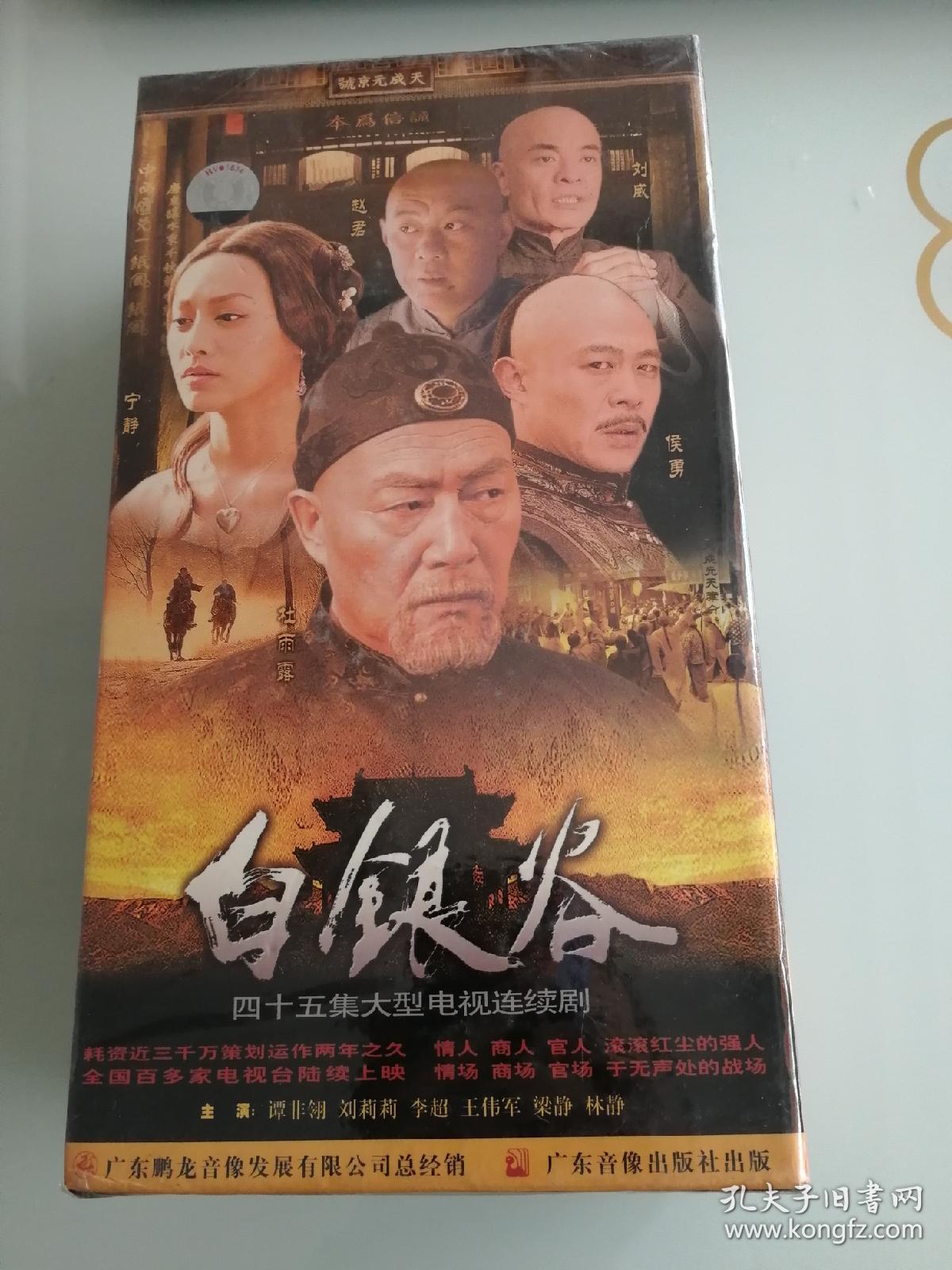 白银谷 dvd 侯勇 宁静 连续剧 15碟