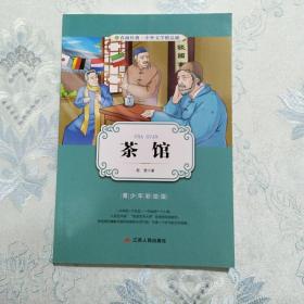cha guan茶馆 青少年彩绘版