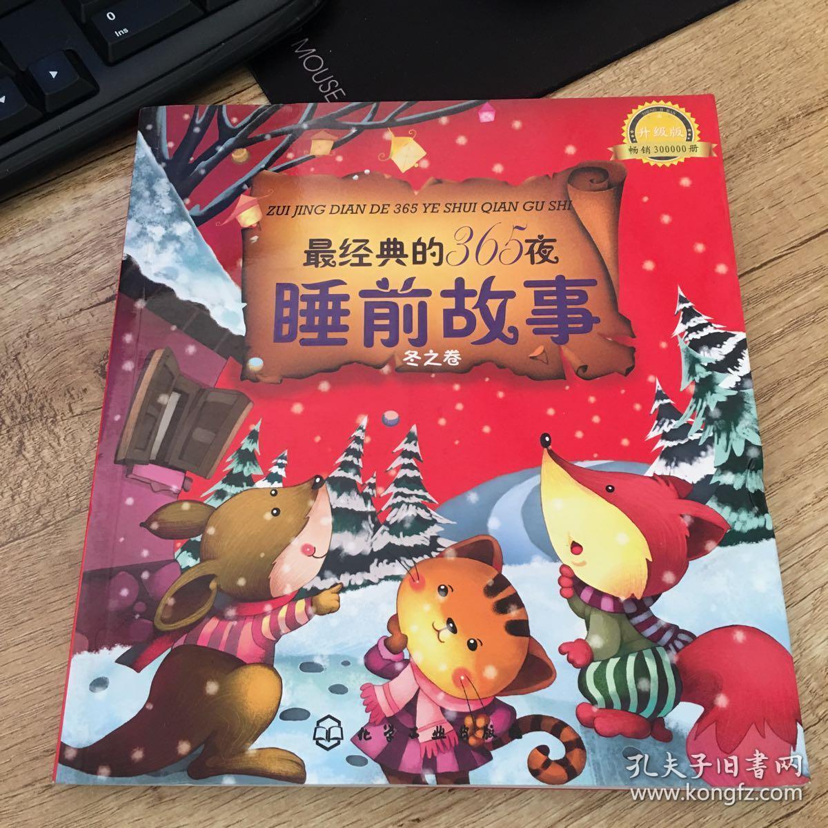 最经典的365夜睡前故事:冬之卷(升级版)