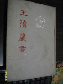 王祯农书（56年1版1印 布面精装）