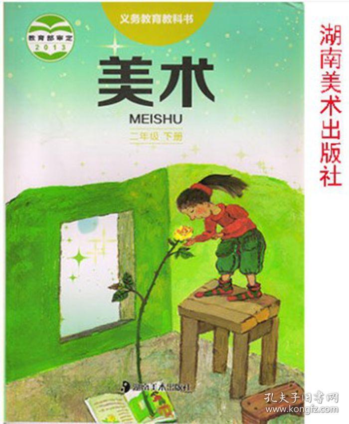 正版湘美版小学美术二年级下册美术课本教材彩
