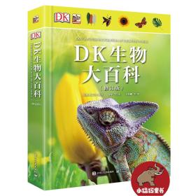 DK生物大百科(修订版)