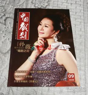 中国戏剧2018年第9期:锡剧之花 孙 薇
