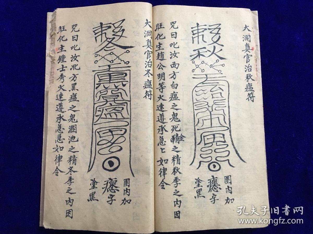 道教古籍符书法本 符法本 大洞驱瘟治邪25筒页 复印本