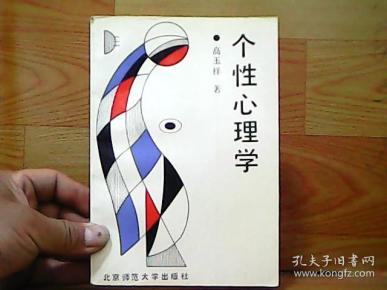 个性心理学