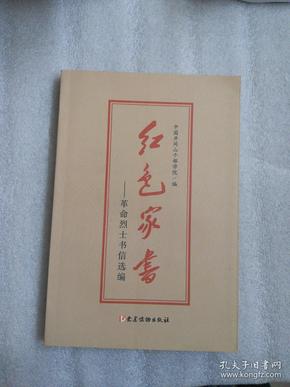 红色家书——革命烈士书信选编