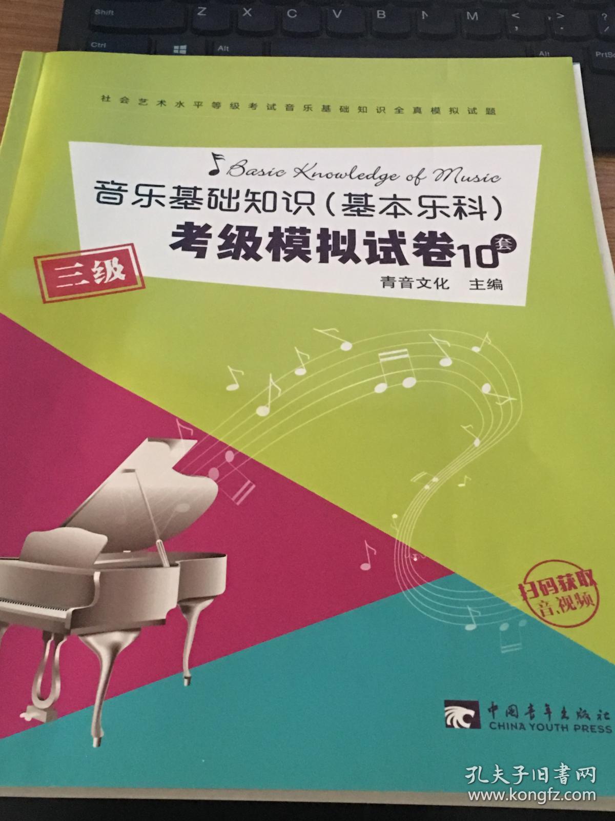 音乐基础知识(基本乐科)考试模拟试卷 三级