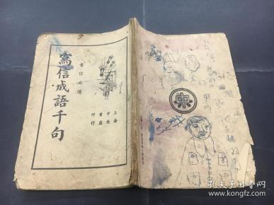 信什么必什么成语_成语故事图片(2)