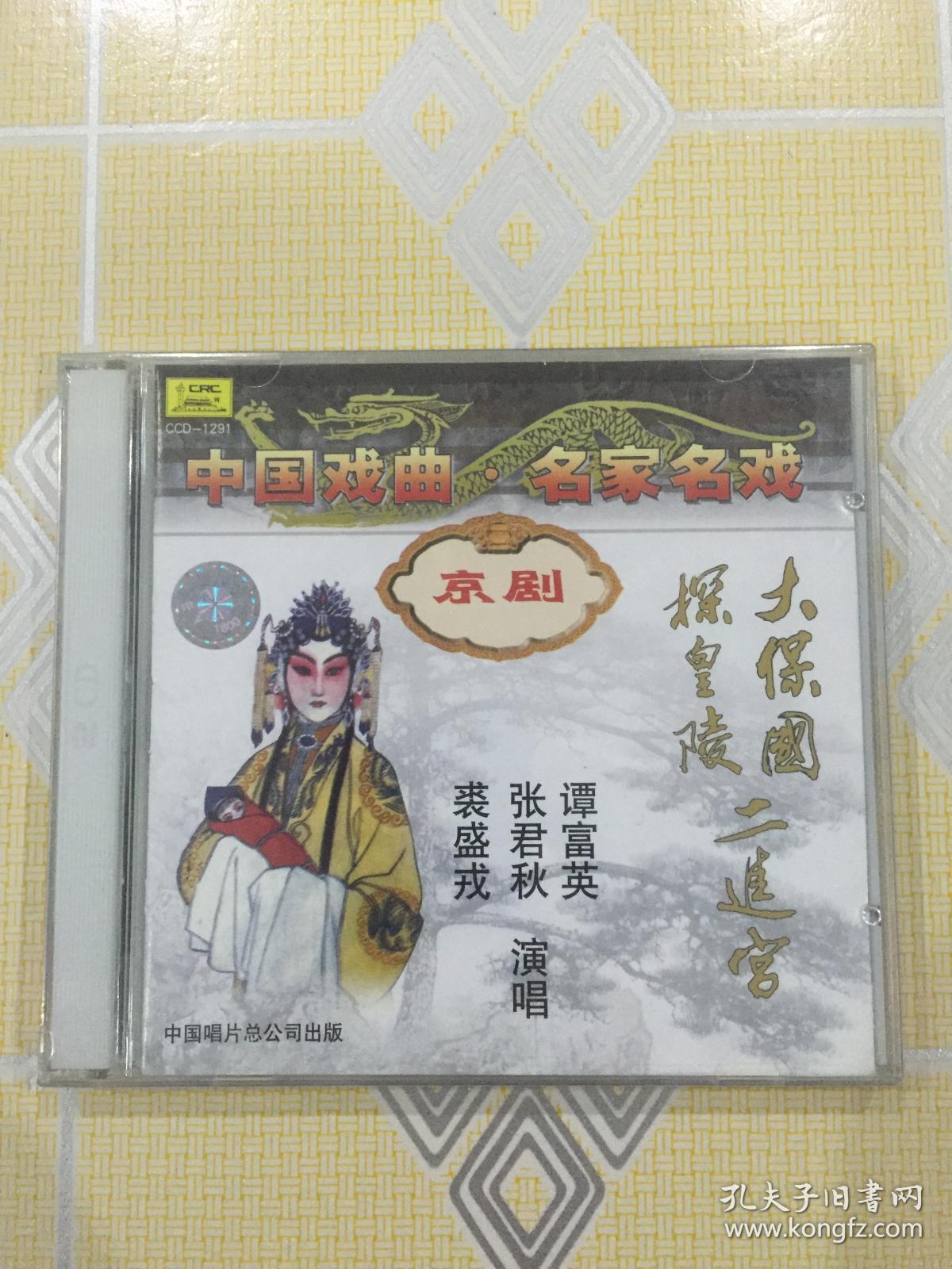 京剧:大保国\/探皇陵\/二进宫(全剧 2CD)【又名