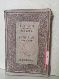 王士祯诗（万有文库版）1931年初版