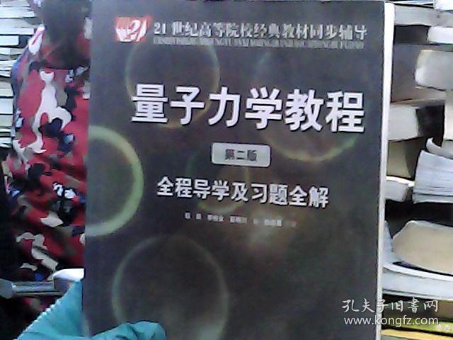 量子力学教程(第2版)全程导学及习题全解/21世纪高等院校经典教材同步