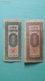 1960-1961年山西省生猪饲料专用票（壹市斤、拾市斤）