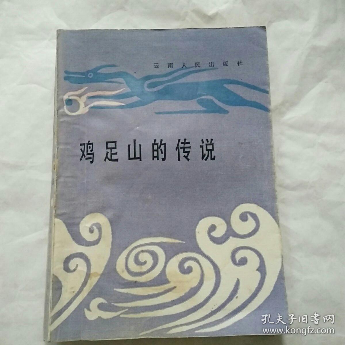 鸡足山的传说