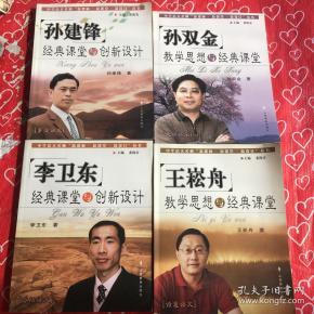 孙建锋经典课堂与创新设计:享受语文+孙双金教