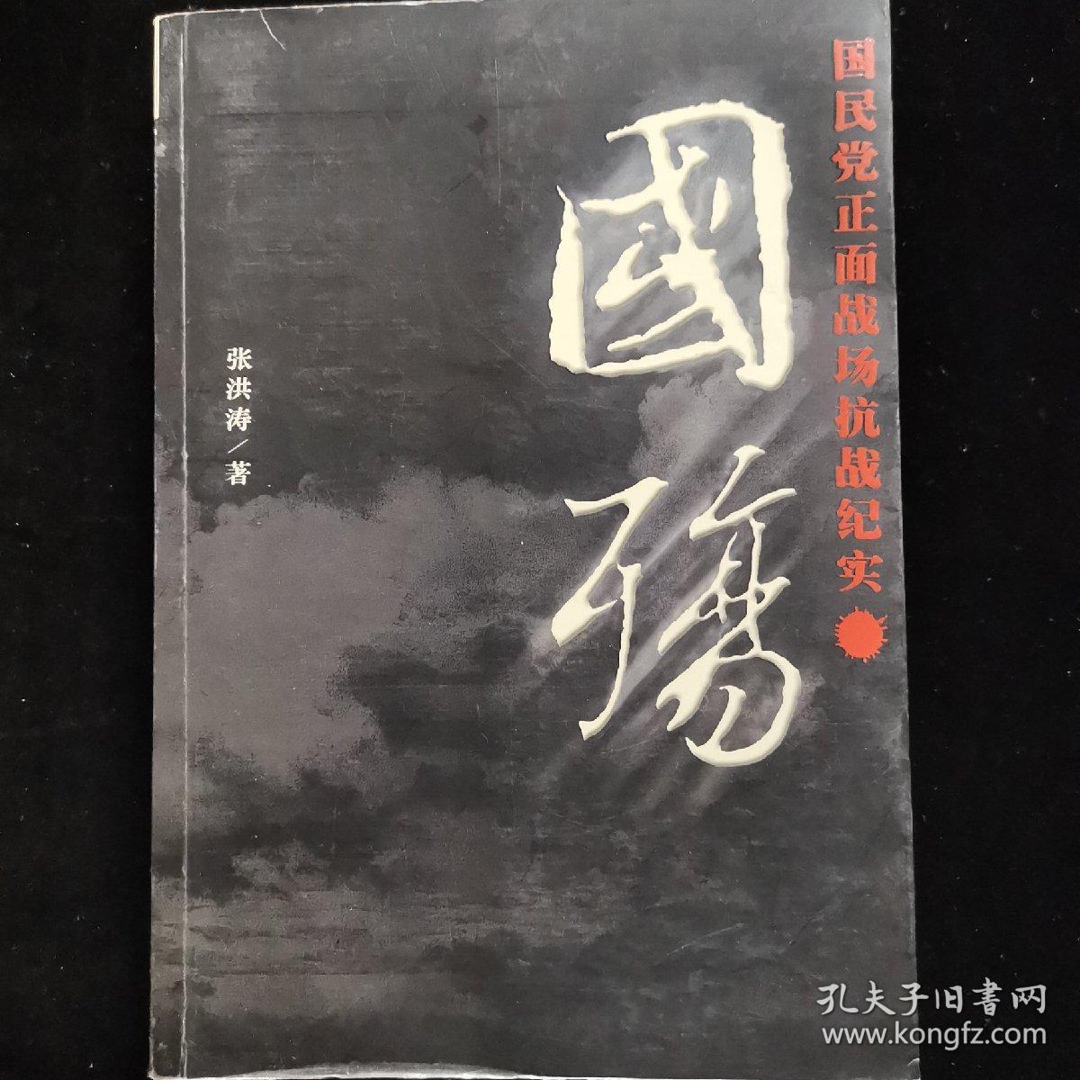 国殇:国民党正面战场抗战纪实