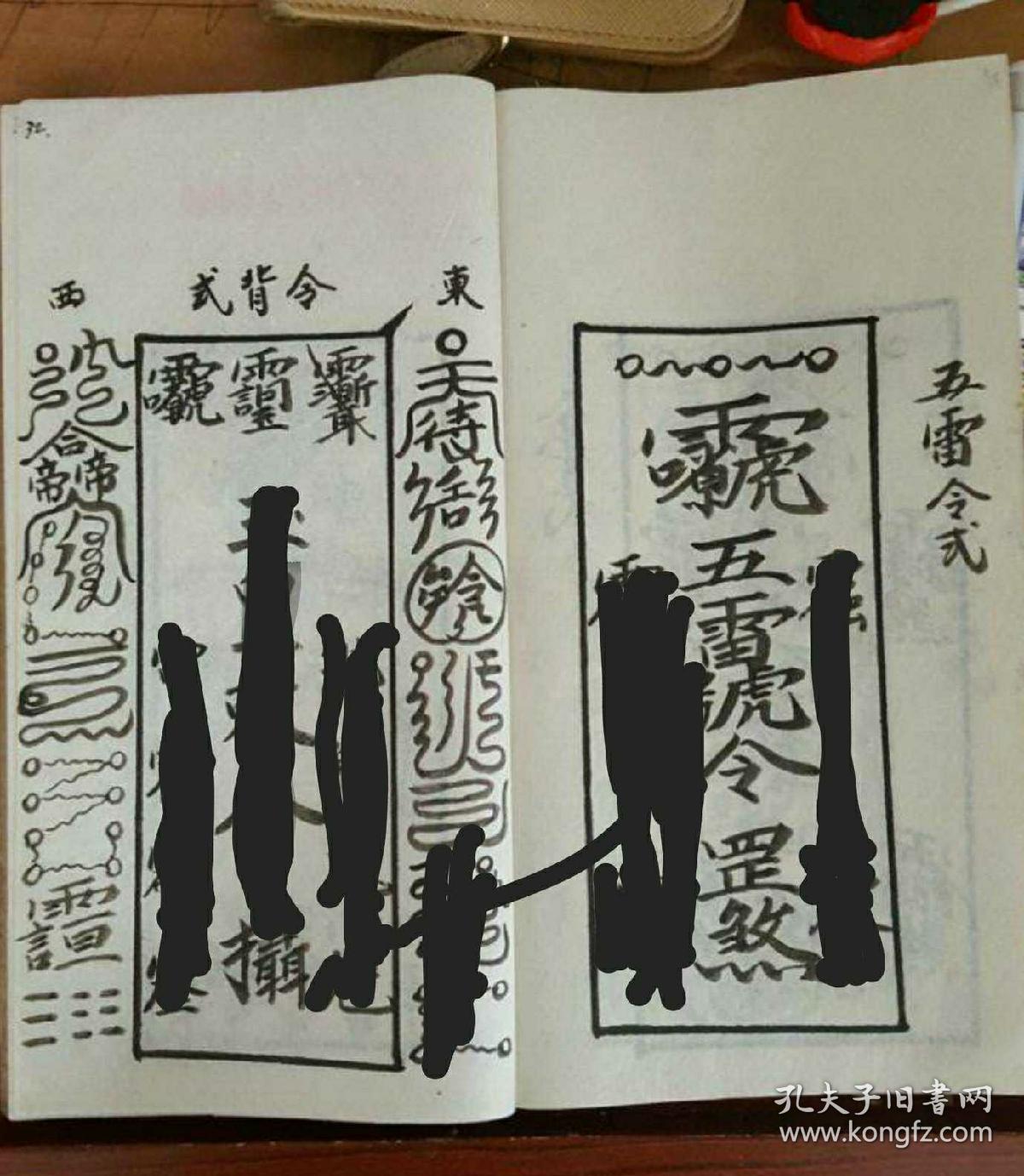 先天连令大法 五雷号令 天皇号令 令牌制作 符咒 道教