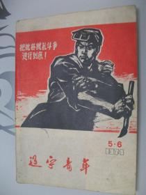 《 辽宁青年 》 1974年第5,6期合刊