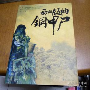 西双版纳铜甲尸